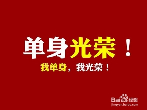 单身怎么过情人节