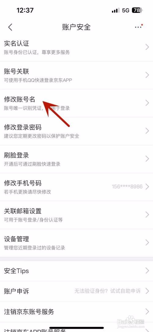 京东APP里面的账号名如何修改