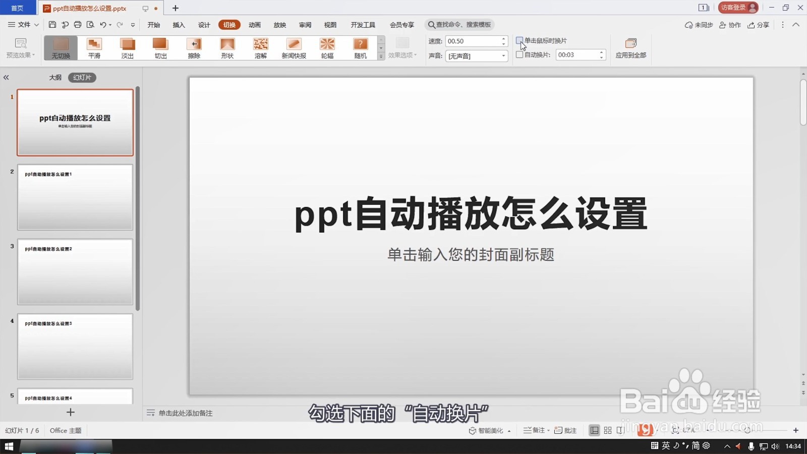 ppt自动播放怎么设置