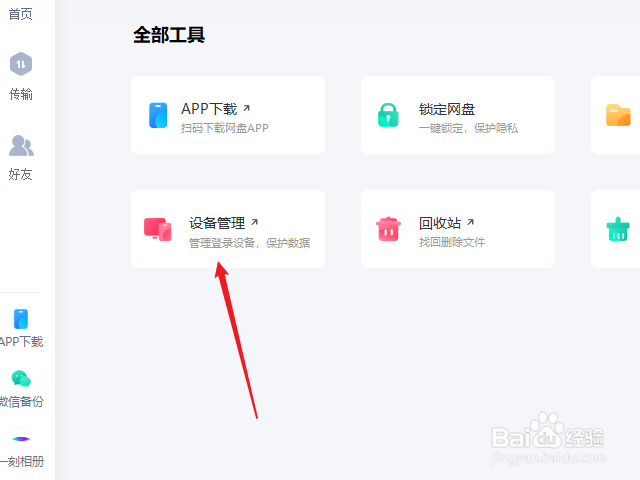 百度网盘怎么查询登录记录