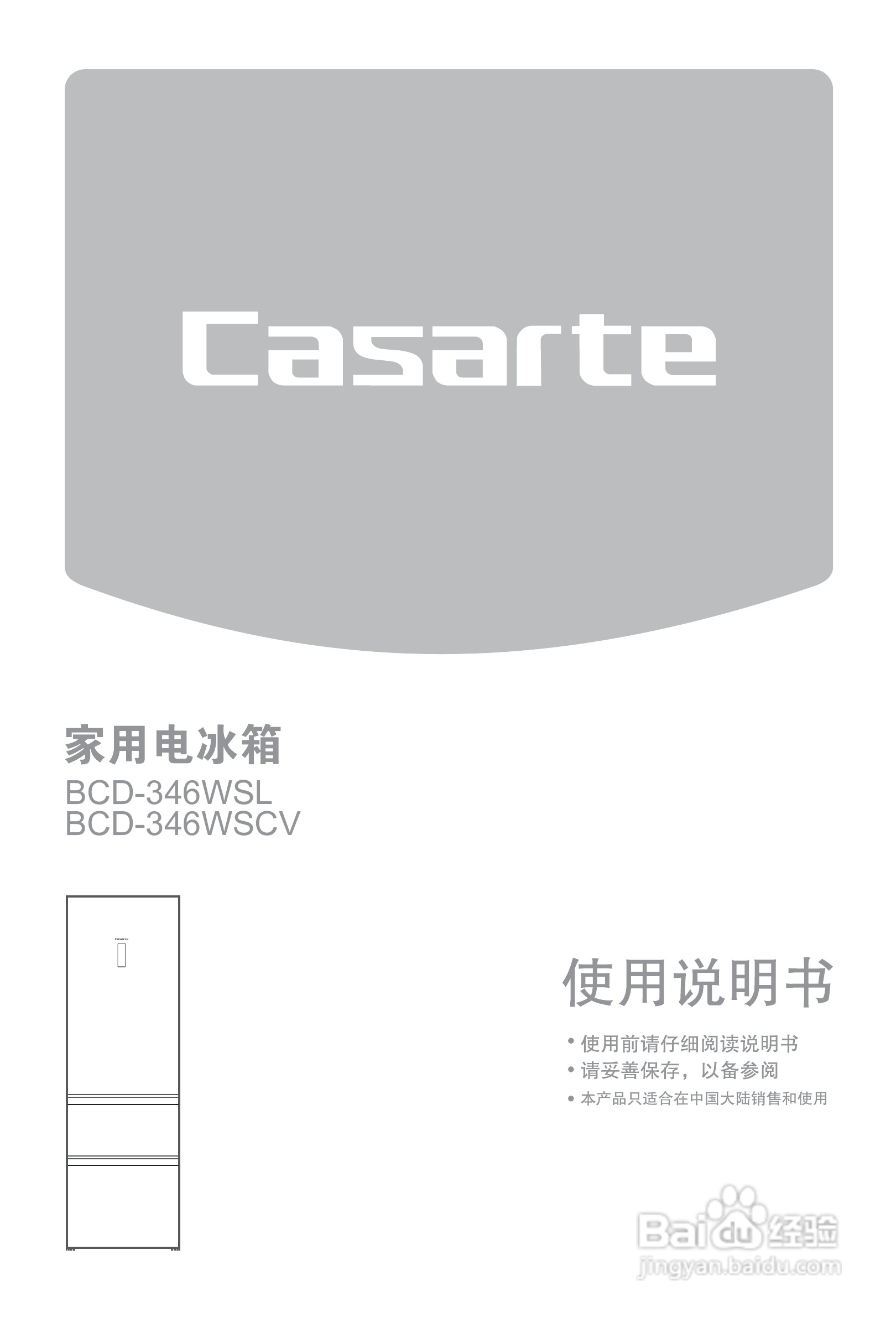 卡萨帝BCD-346WSCA电冰箱使用说明书:[1]