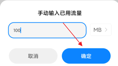 小米手机怎么修改流量监控里面剩余的流量