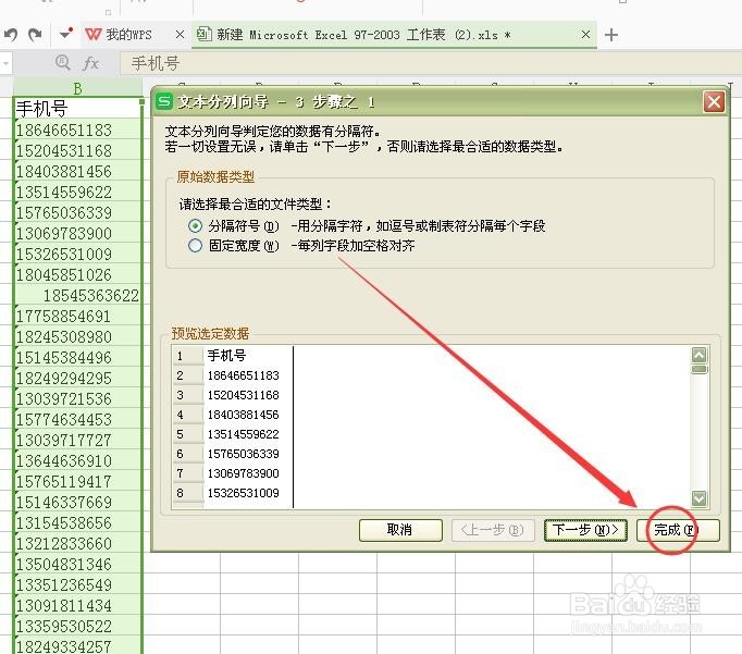 wps中如何分段显示手机号