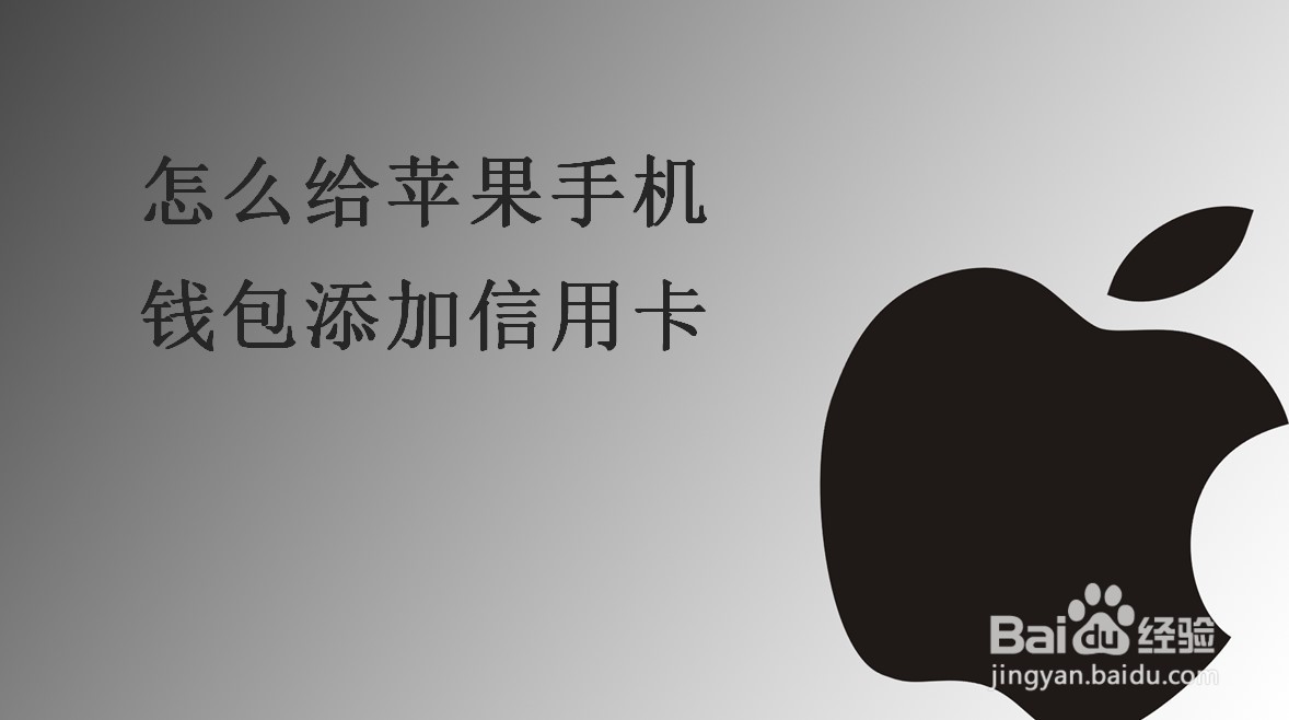 怎么给苹果手机钱包添加信用卡