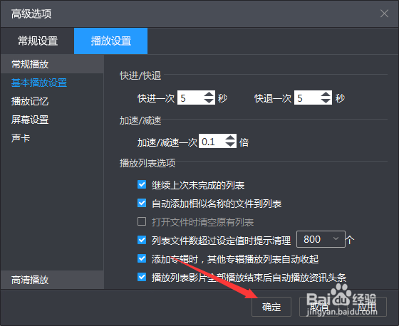 怎么设定暴风影音提示清理列表的阈值