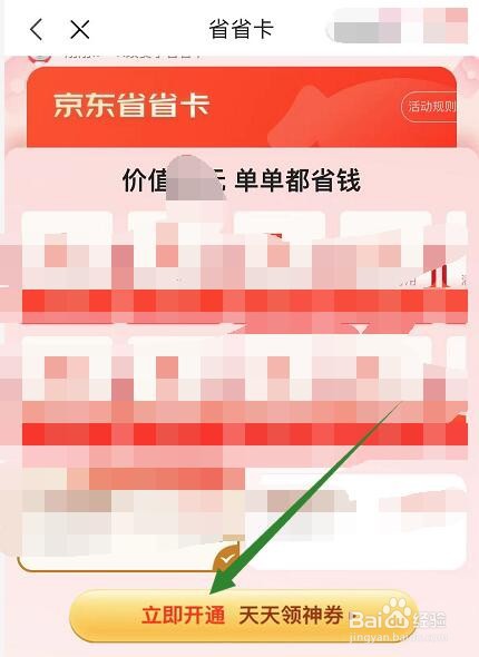 京东省省卡怎么开通