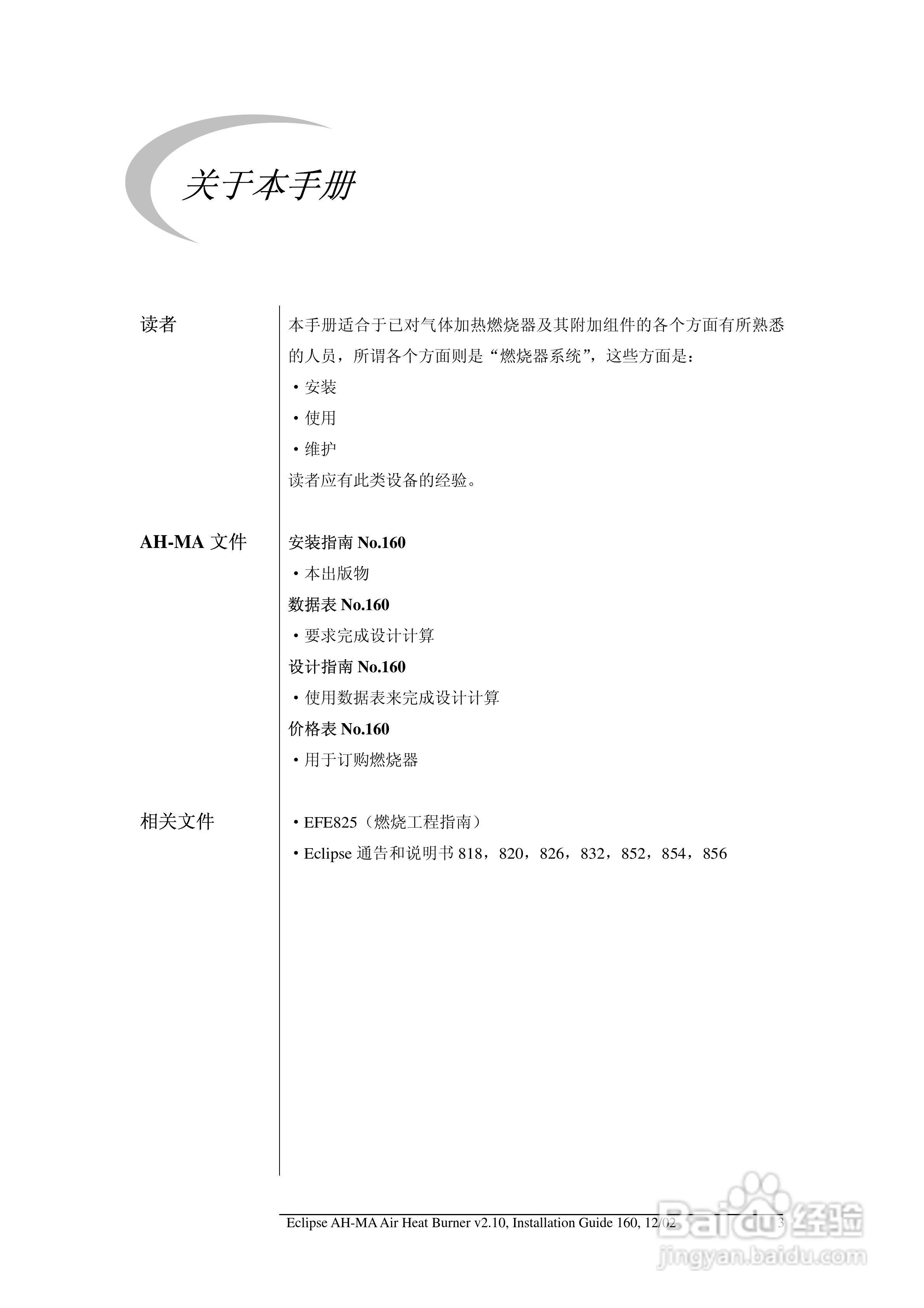 ECLIPSE AirHeat燃烧器AH-MA系列安装说明书:[1]