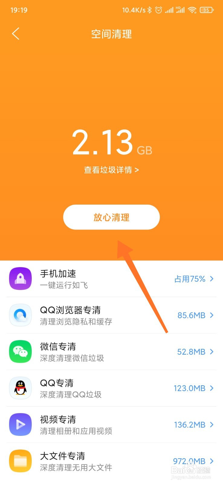 如何利用QQ浏览器清理手机垃圾
