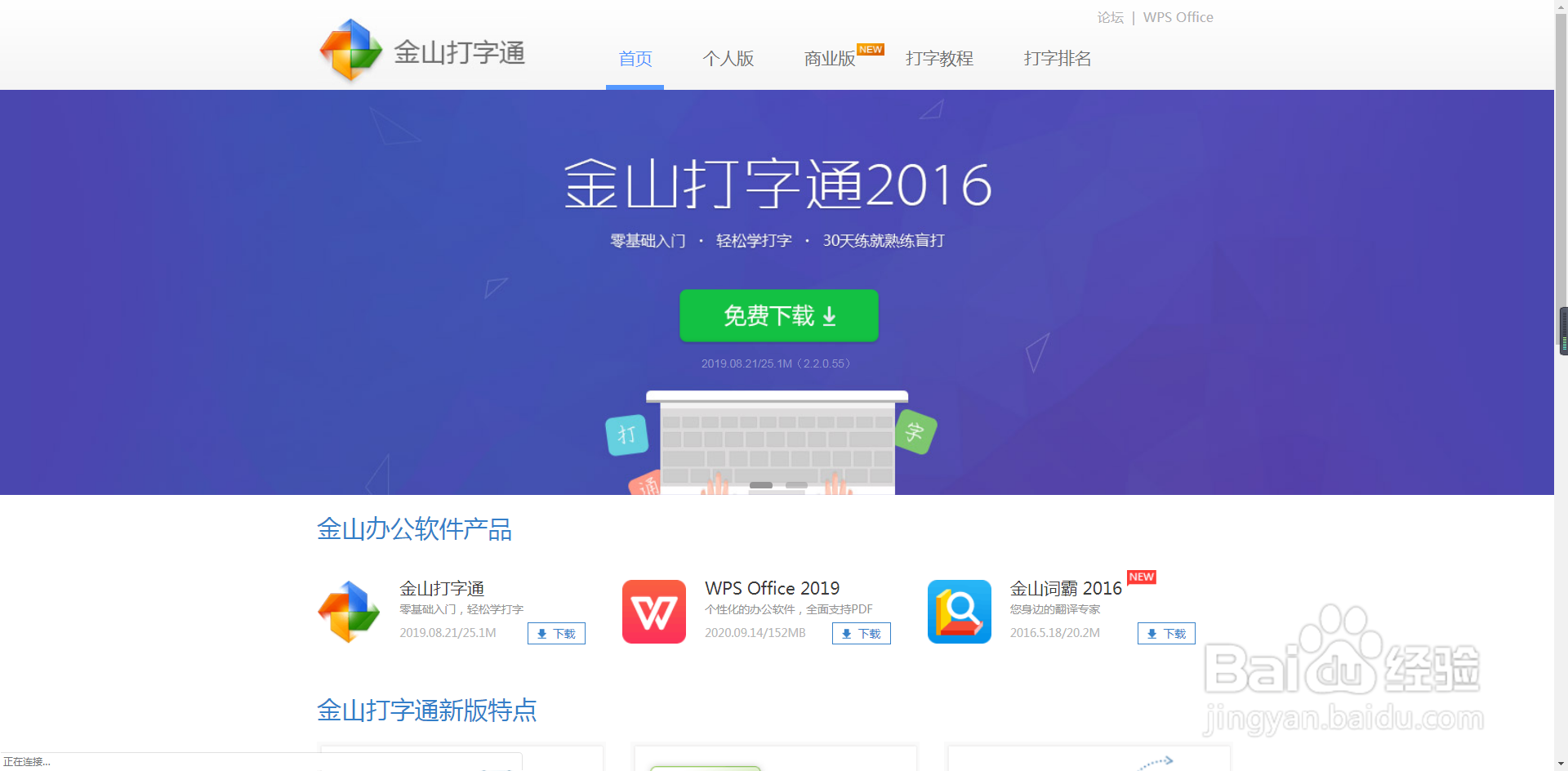 下载并安装金山打字通