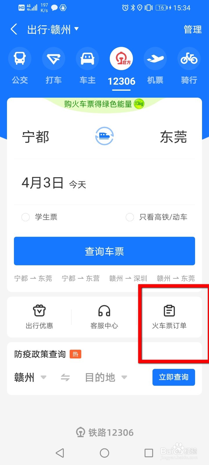 支付宝怎么查看车次详情
