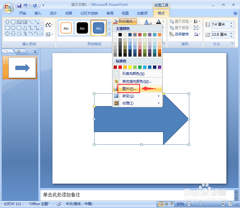 在ppt中给右箭头添加图片和预设效果