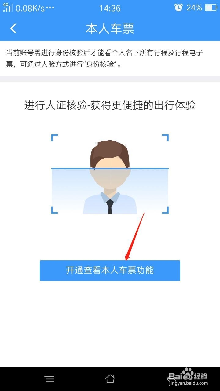 铁路12306如何开通查看本人车票功能