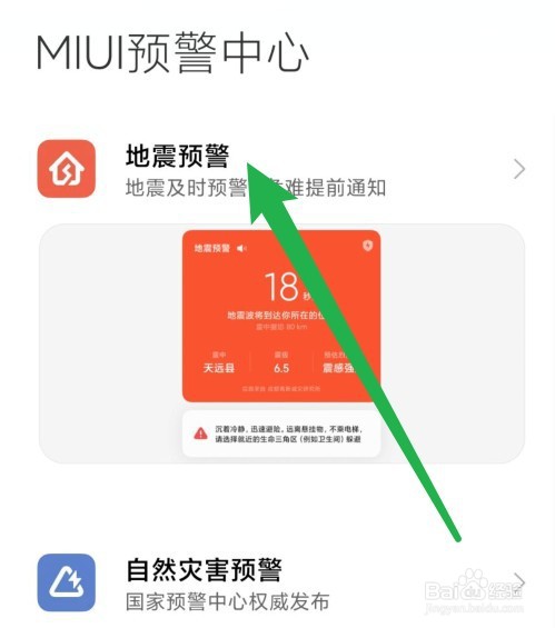 小米地震警报怎么开