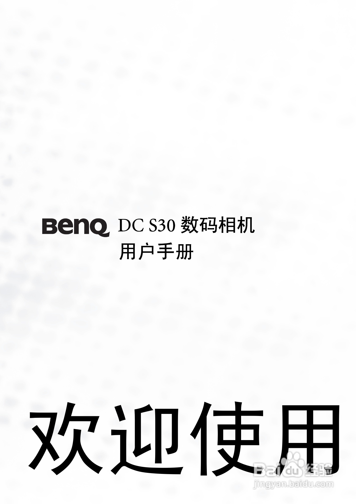 明基 DCS30数码相机说明书:[1]