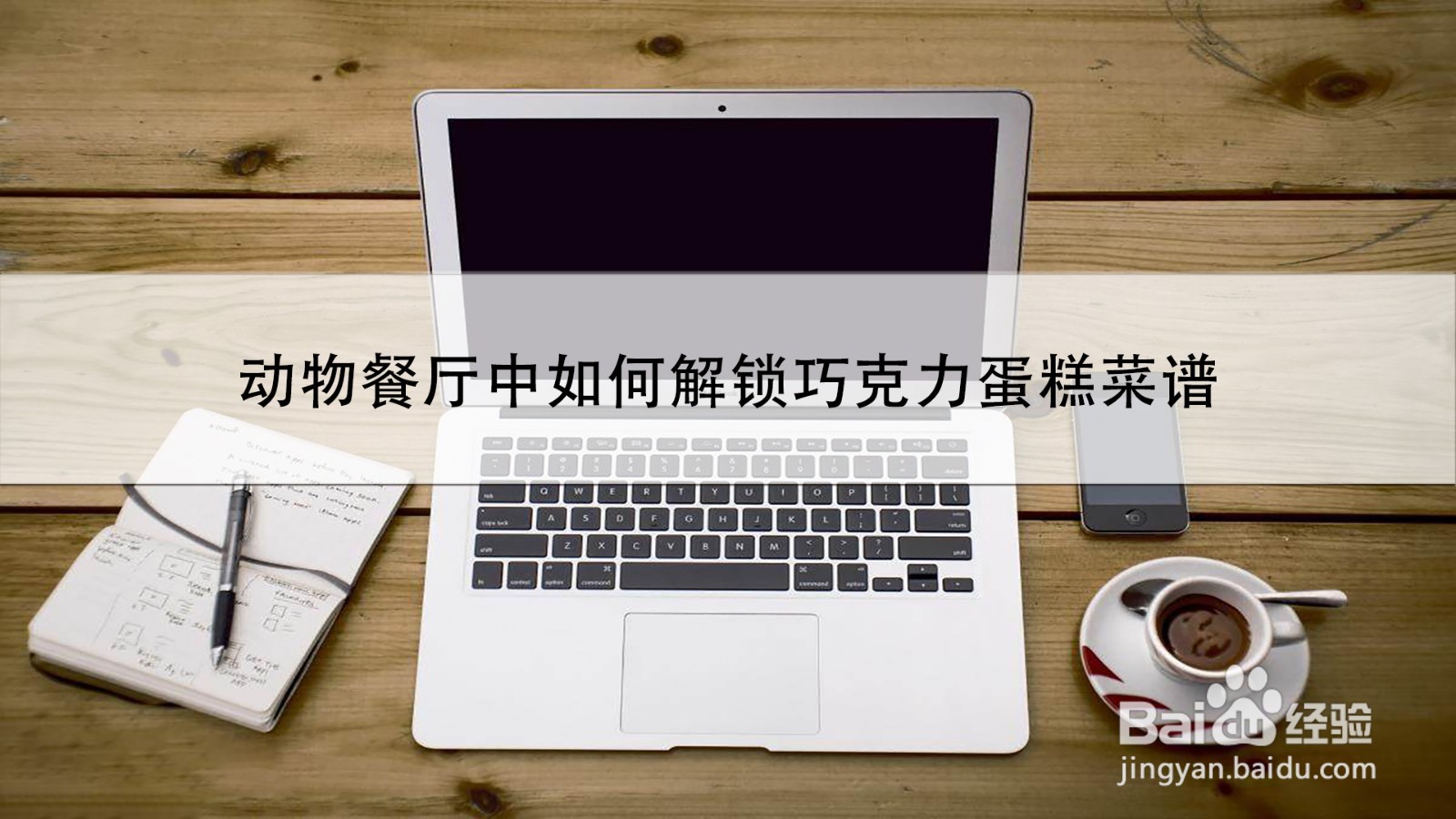 动物餐厅中如何解锁巧克力蛋糕菜谱