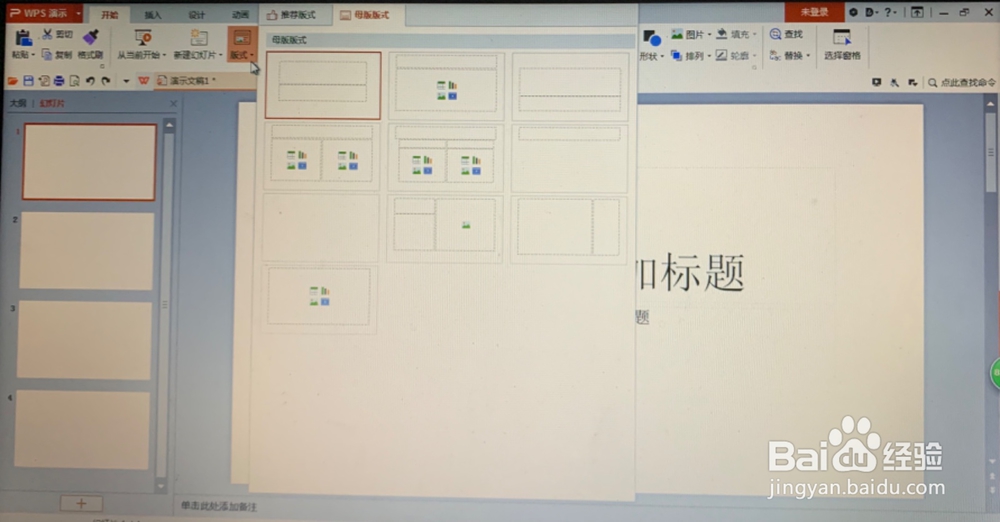 WPS演示中如何设置幻灯片版式?