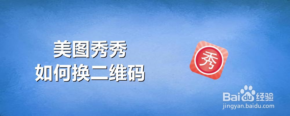 美图秀秀如何换二维码