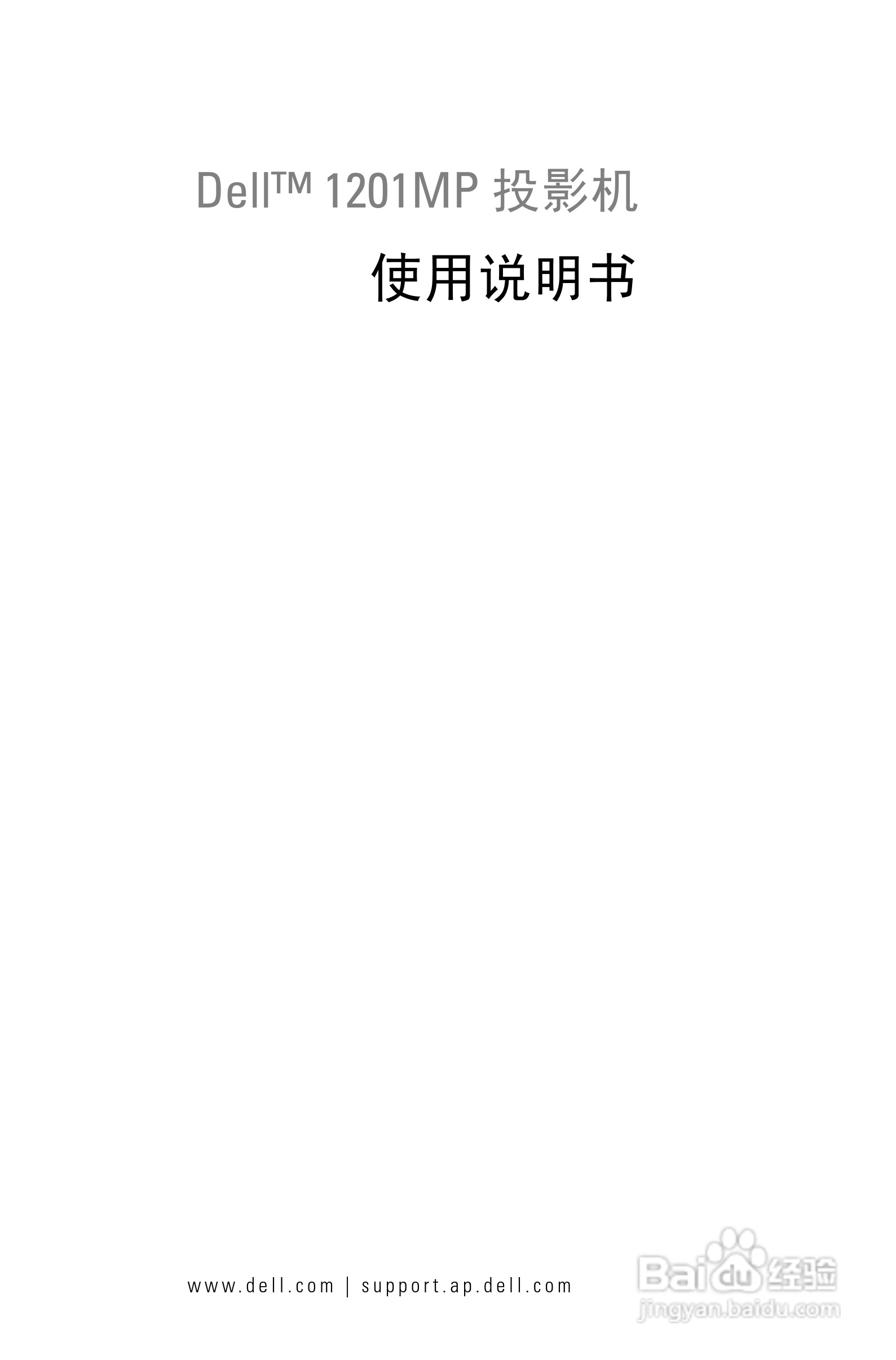 DELL 1201MP投影机说明书:[1]