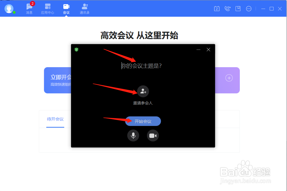 如流怎样创建视频会议