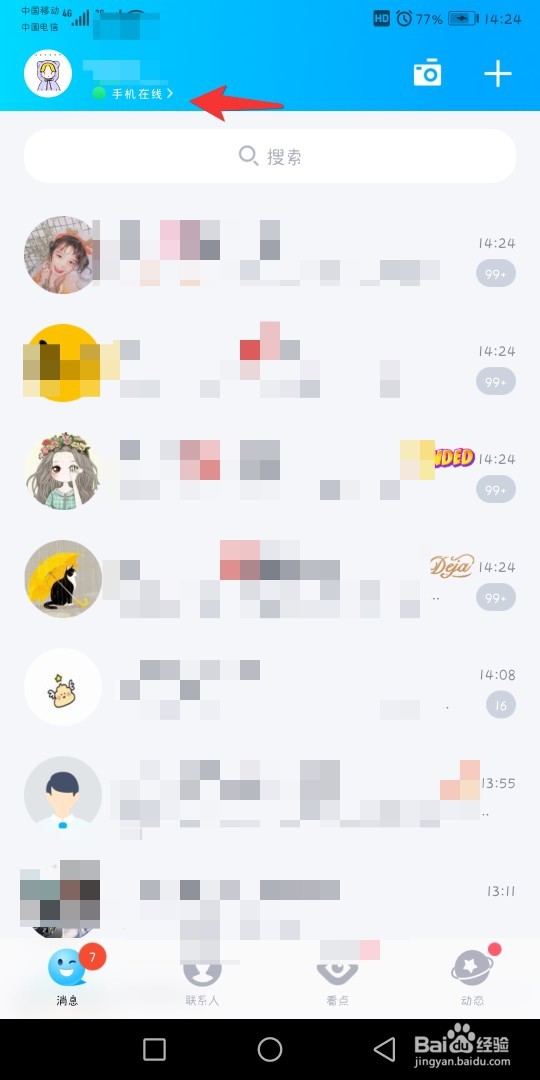 QQ如何设置我的在线状态