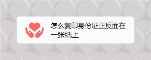 怎麼複印身份證正反面在一張紙上