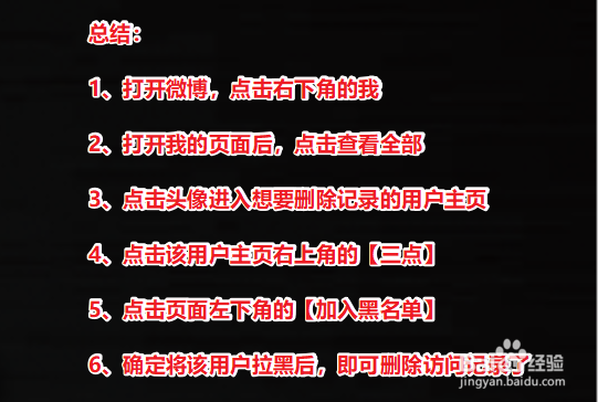 新浪微博怎么删除经常访问的人的记录