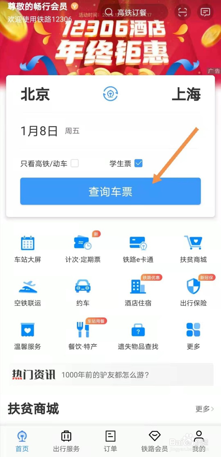 铁路12306如何购买学生票