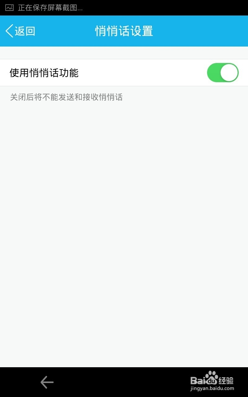 qq悄悄话怎么关闭