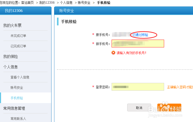 怎么改12306网站绑定的手机号码
