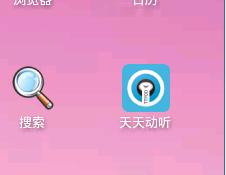 天天动听使用教程