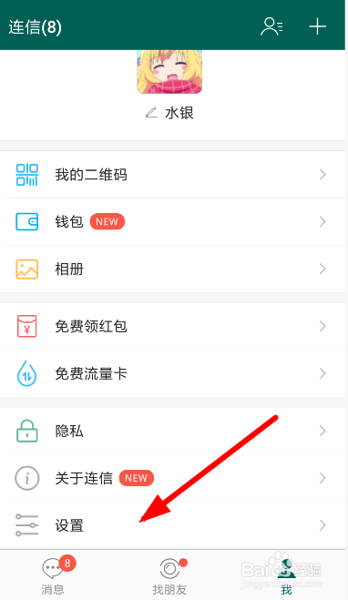 连信怎么设置消息提示