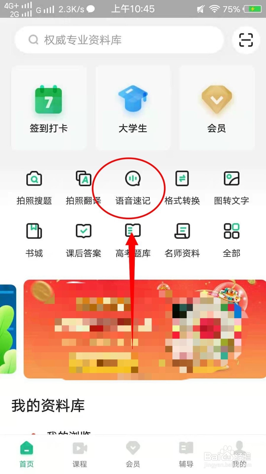 怎样使用百度文库的语音速记功能