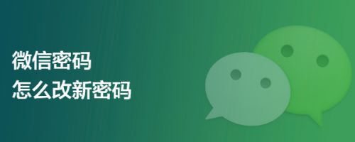微信密码怎么改新密码