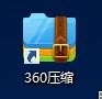 如何压缩和解压文件
