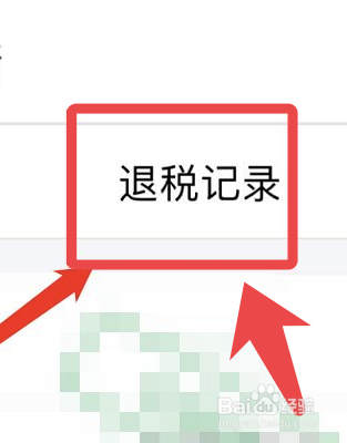 个人所得税app怎么查看退税记录