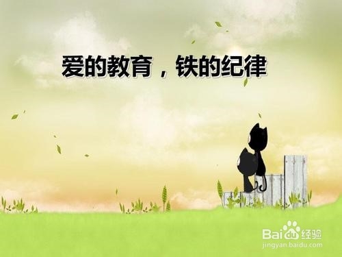 如何增强纪律教育实效
