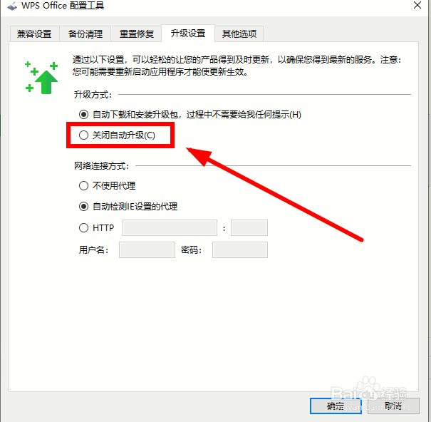 如何取消WPS的自动升级