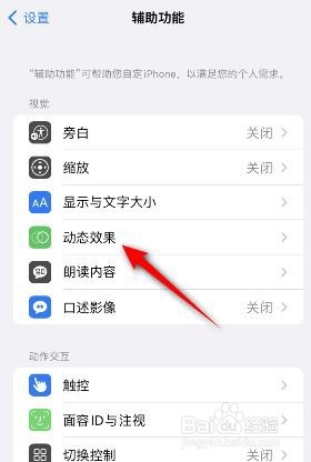 iphone手机减弱动态效果如何打开