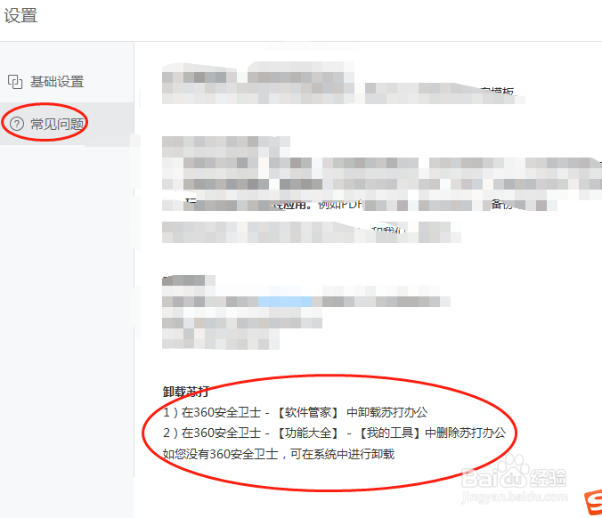 怎么卸载用苏打办公软件