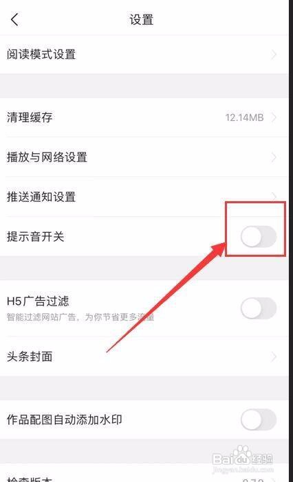 今日头条app如何关闭提示音