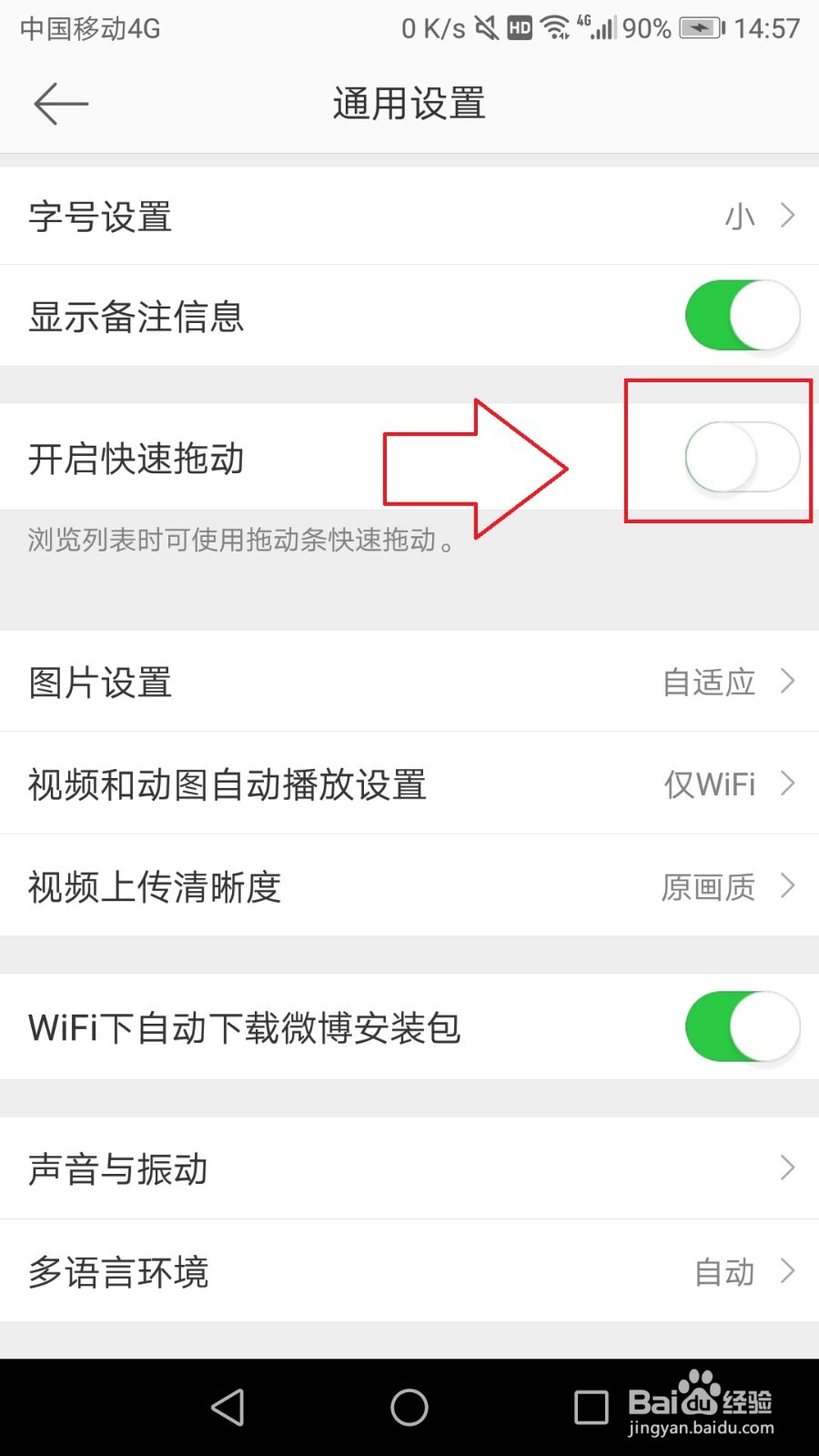 浏览微博列表时怎么开启使用拖动条快速拖动功能