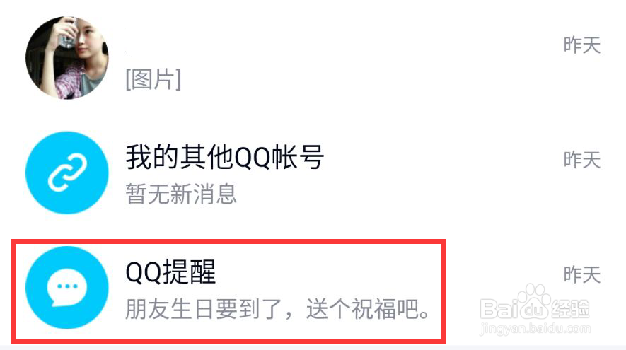QQ怎么开启好友生日提醒