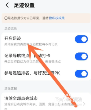 在高德地图中如何关闭足迹