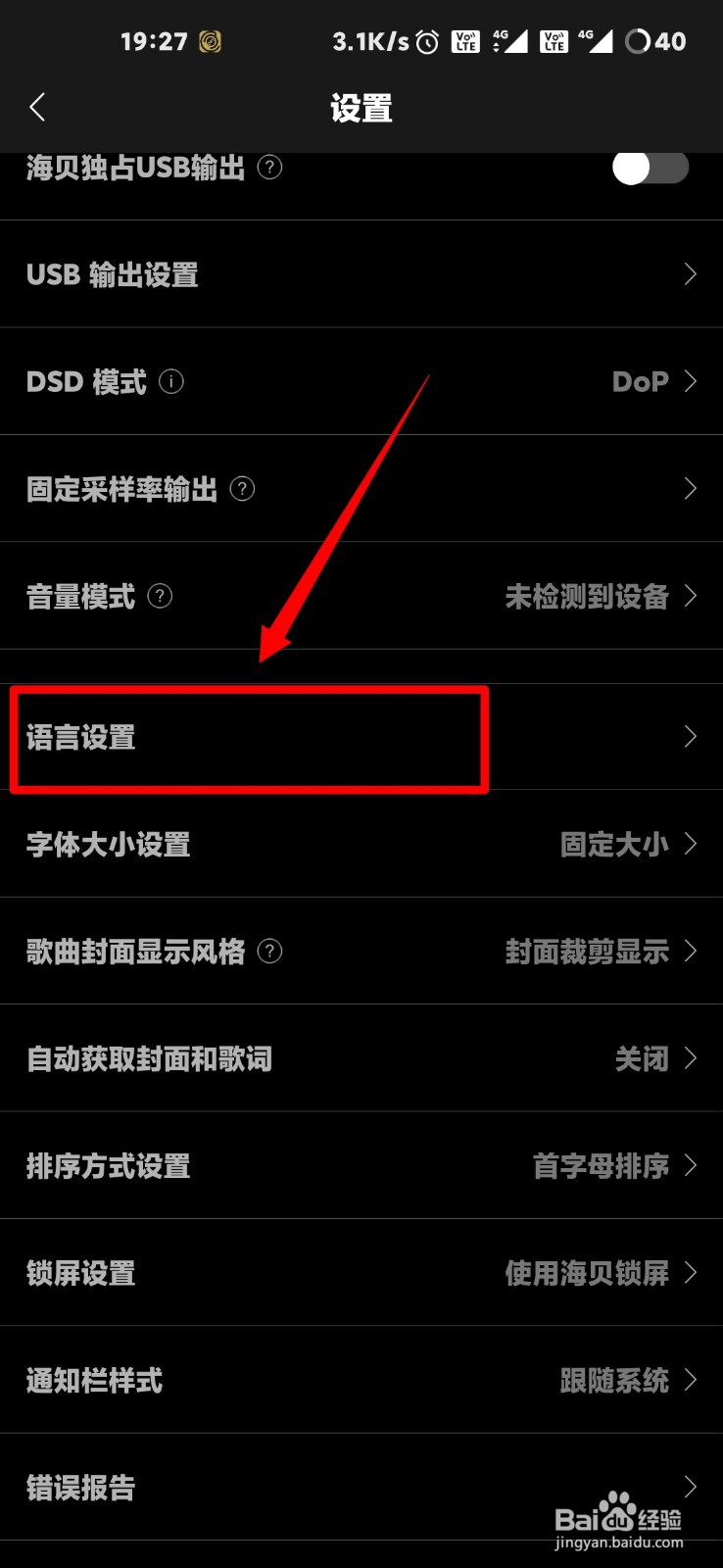 海贝音乐系统语言怎么设置为英文