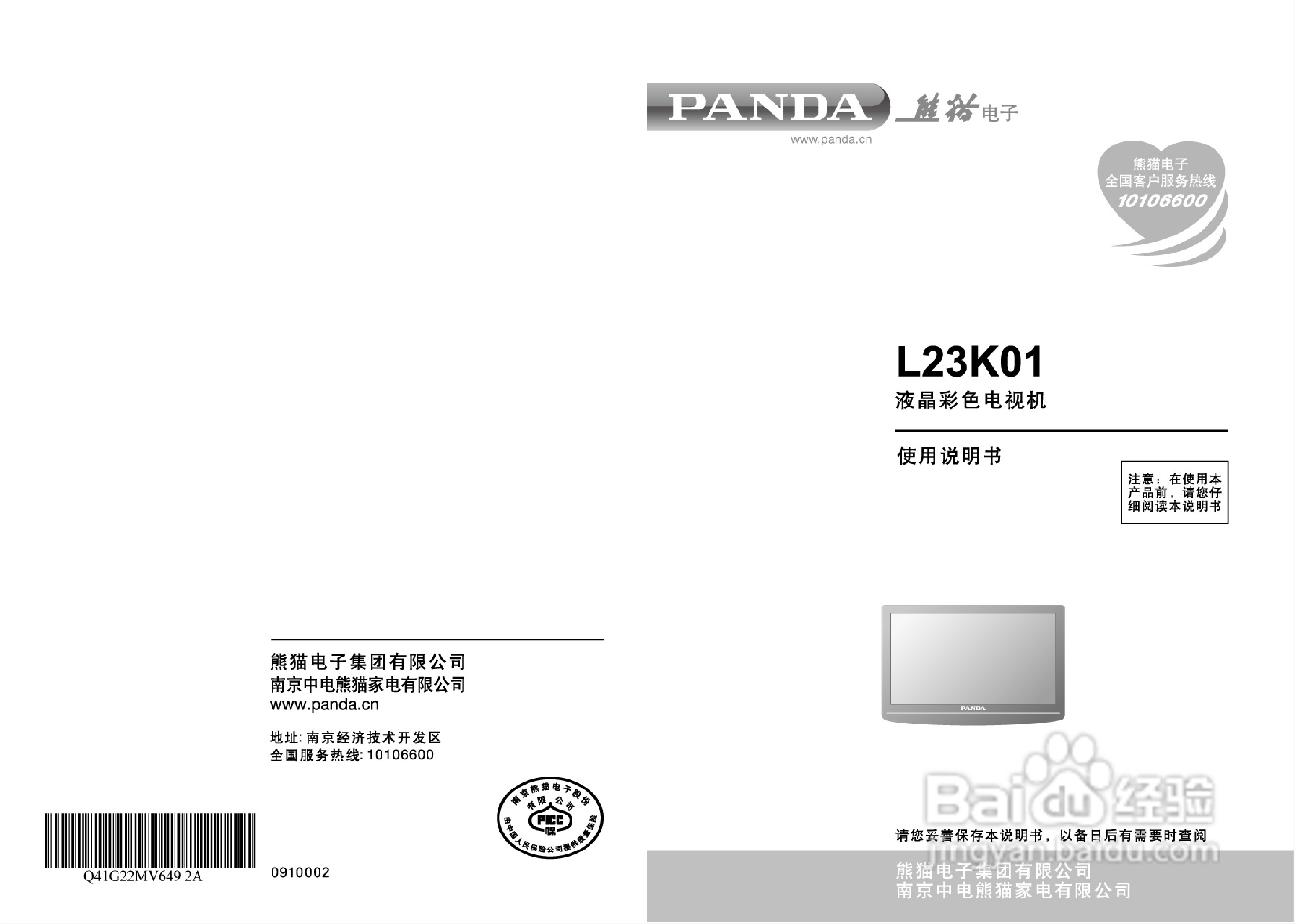 熊猫电子L23K01液晶彩色电视机说明书:[1]