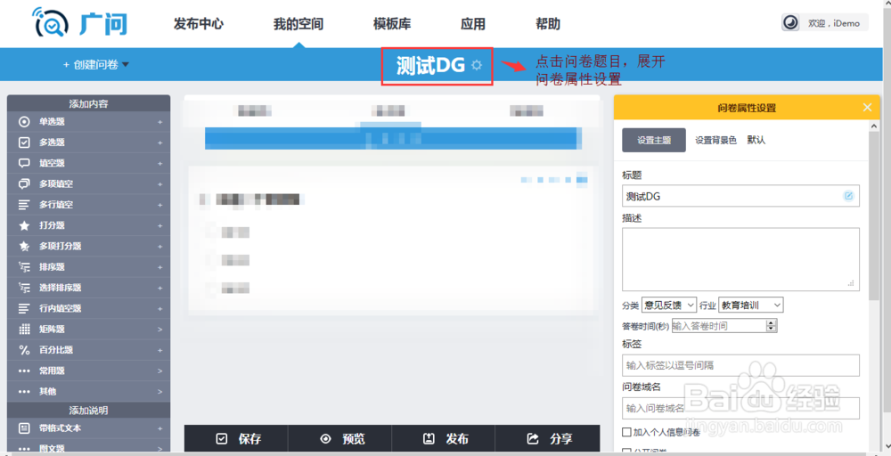 教你如何设置广问的问卷属性