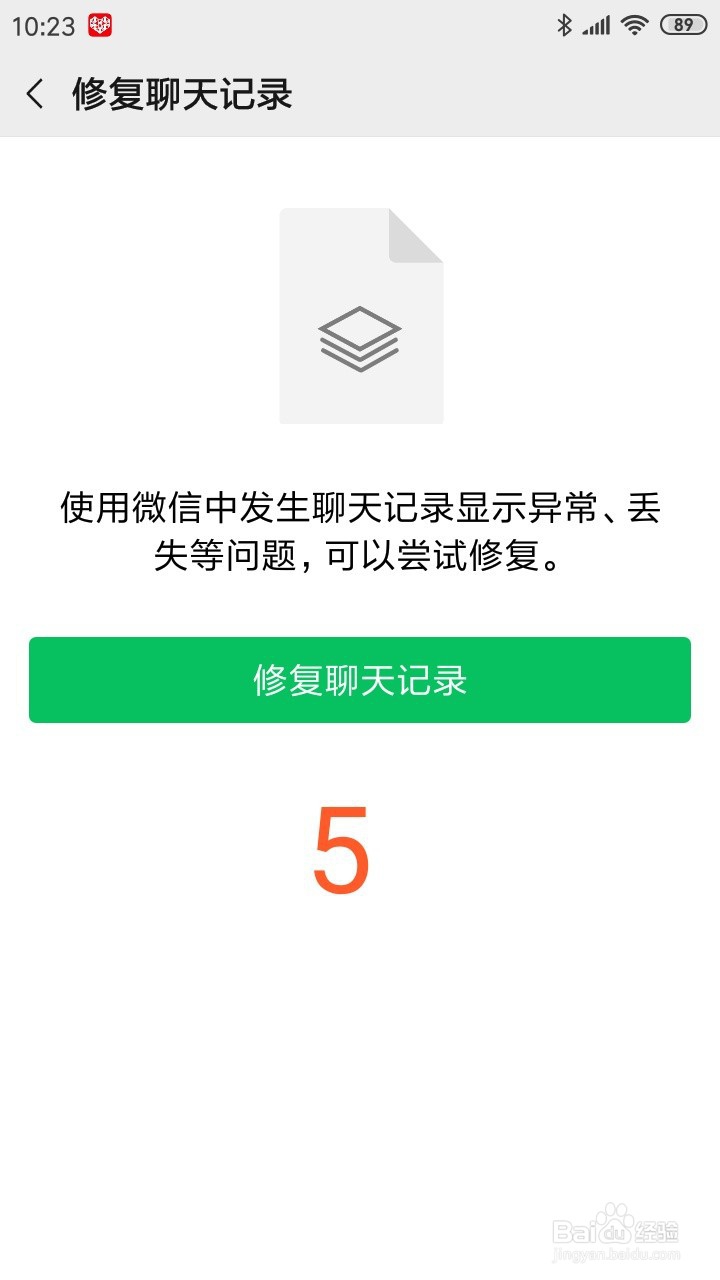 微信如何修复聊天记录