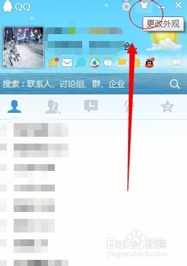 如何更改QQ皮肤外观的方法
