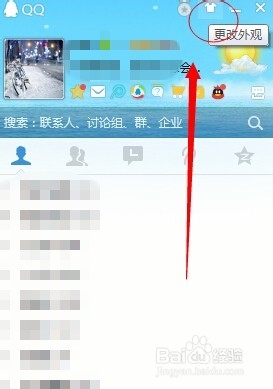 <b>如何更改QQ皮肤外观的方法</b>