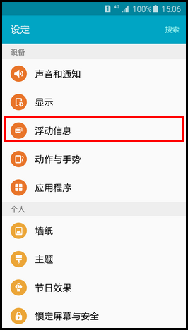 Samsung Galaxy S6如何设置浮动信息?(G9208)